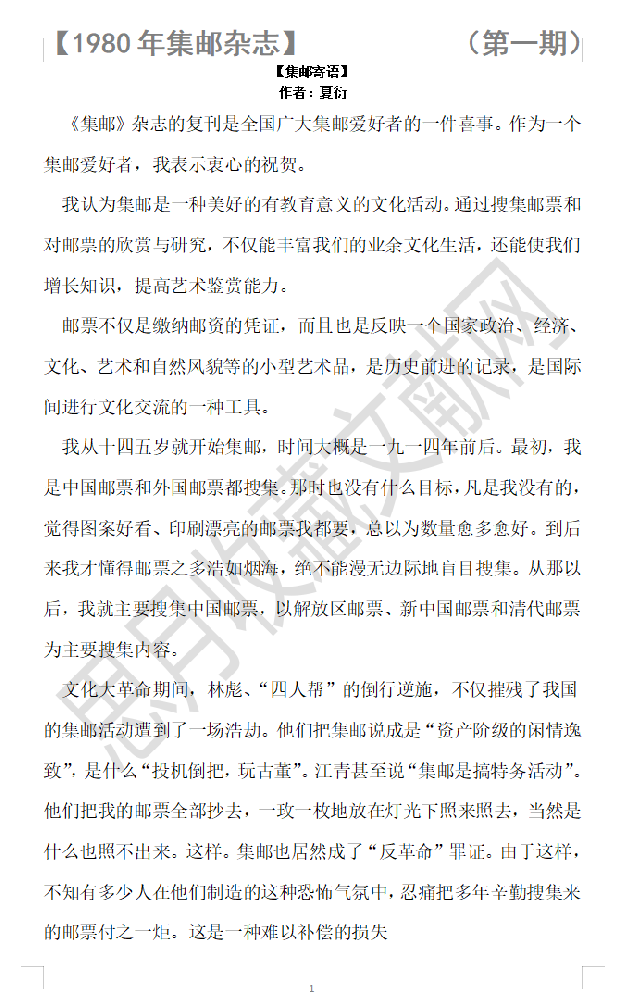 1980年【集邮杂志-第一期】集邮寄语 作者夏衍