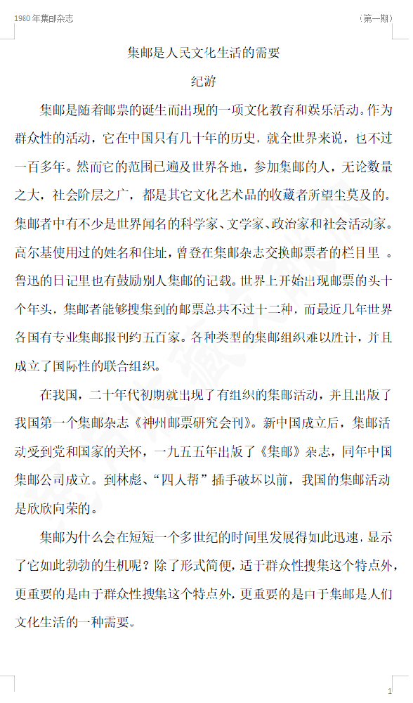 1980年集邮杂志【第一期集邮是人民文化的需要】作者：纪游