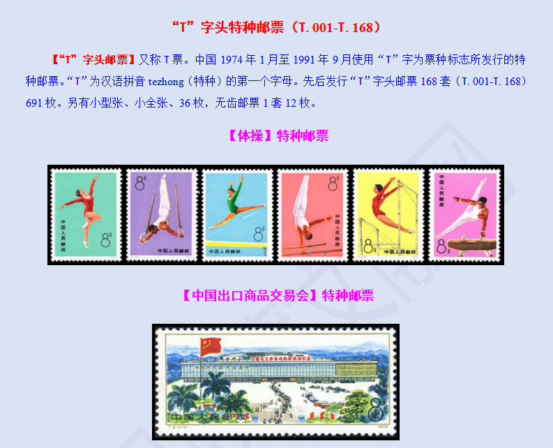 “T”字头特种邮票