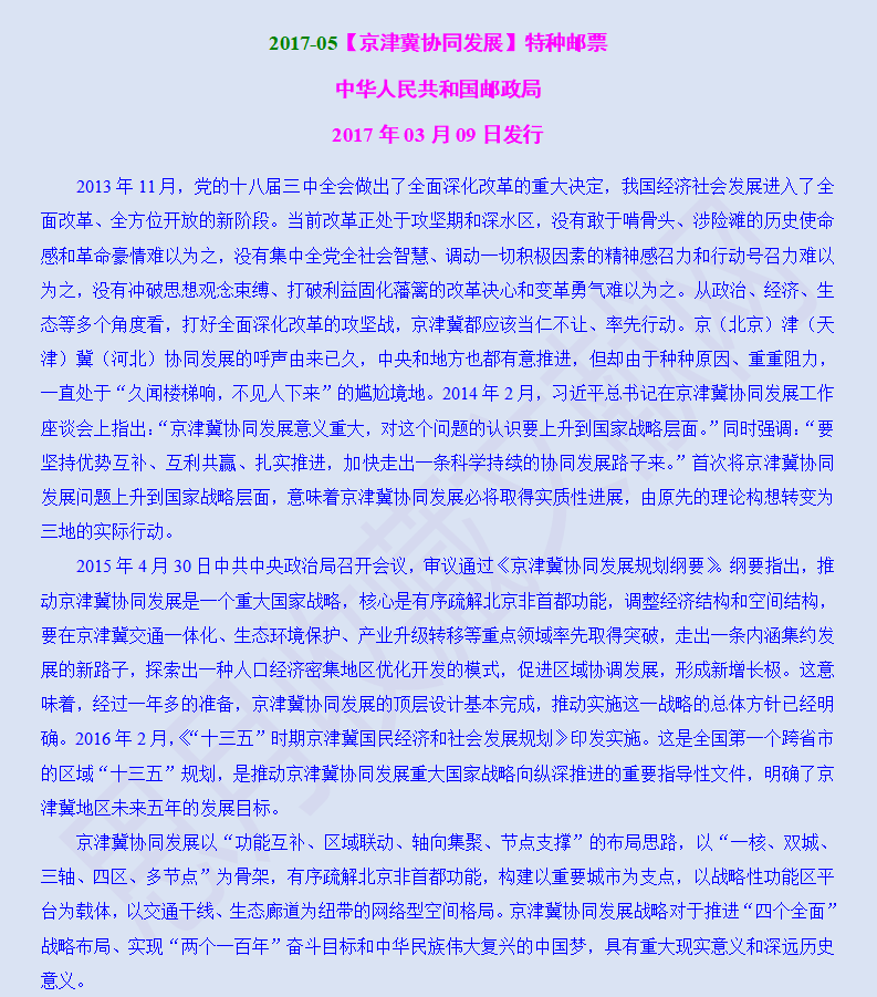 2017-05【京津冀协同发展】特种邮票