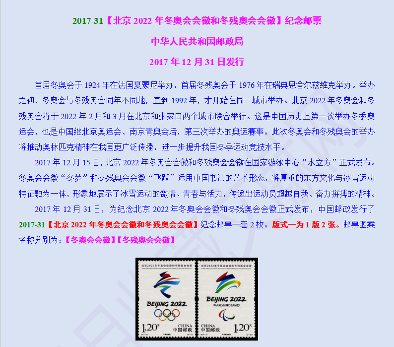 2017-31【北京2022年冬奥会会徽和冬残奥会会徽】纪念邮票