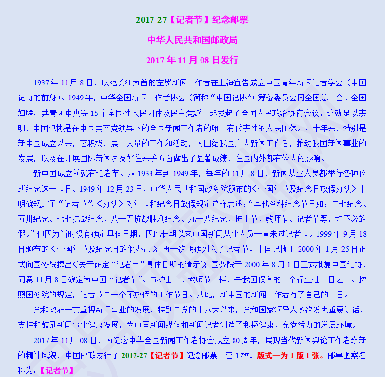 2017-27【记者节】纪念邮票