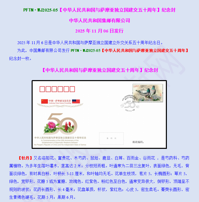 2025-05【中华人民共和国与萨摩亚独立国建交五十周年】纪念封